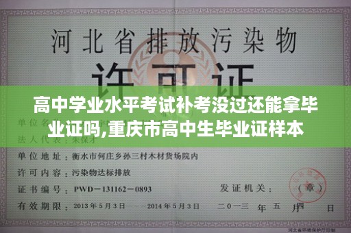 高中学业水平考试补考没过还能拿毕业证吗,重庆市高中生毕业证样本
