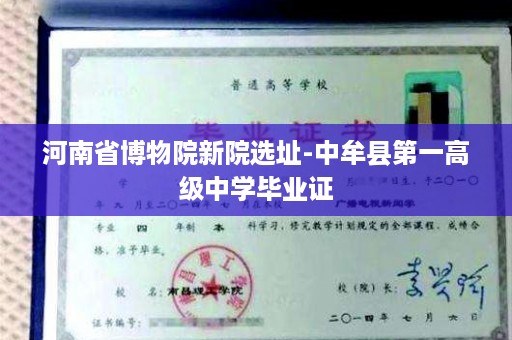 河南省博物院新院选址-中牟县第一高级中学毕业证