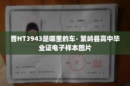 晋HT3943是哪里的车- 繁峙县高中毕业证电子样本图片