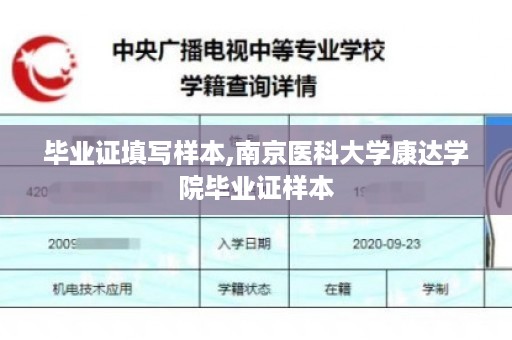 毕业证填写样本,南京医科大学康达学院毕业证样本