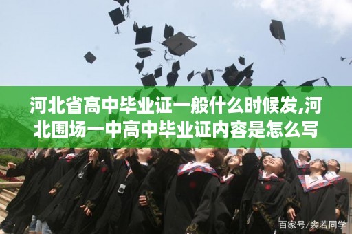 河北省高中毕业证一般什么时候发,河北围场一中高中毕业证内容是怎么写的