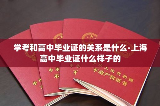 学考和高中毕业证的关系是什么-上海高中毕业证什么样子的