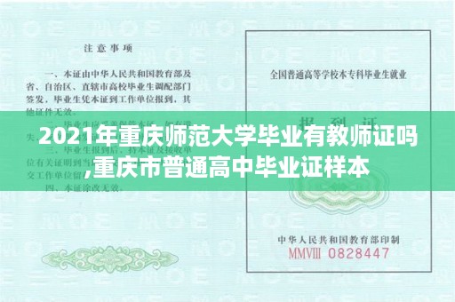 2021年重庆师范大学毕业有教师证吗,重庆市普通高中毕业证样本