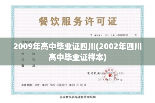 2009年高中毕业证四川(2002年四川高中毕业证样本)