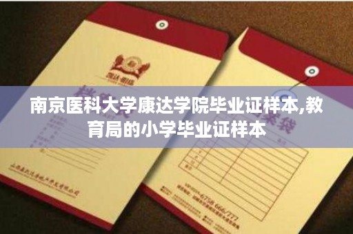 南京医科大学康达学院毕业证样本,教育局的小学毕业证样本