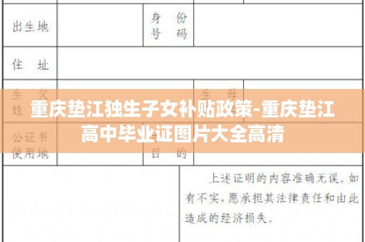 重庆垫江独生子女补贴政策-重庆垫江高中毕业证图片大全高清