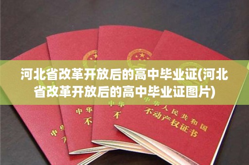 河北省改革开放后的高中毕业证(河北省改革开放后的高中毕业证图片)