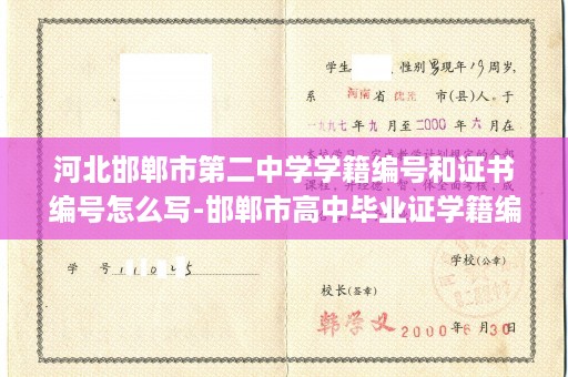 河北邯郸市第二中学学籍编号和证书编号怎么写-邯郸市高中毕业证学籍编号的市代码