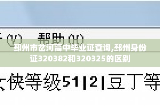 邳州市岔河高中毕业证查询,邳州身份证320382和320325的区别