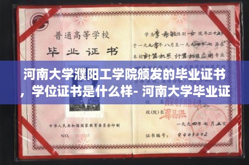 河南大学濮阳工学院颁发的毕业证书，学位证书是什么样- 河南大学毕业证样本展示图