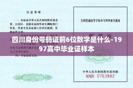 四川身份号码证前6位数字是什么-1997高中毕业证样本