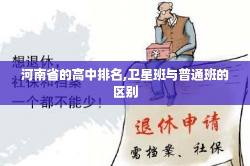 河南省的高中排名,卫星班与普通班的区别