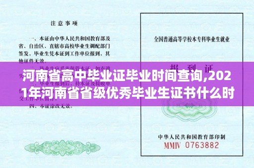河南省高中毕业证毕业时间查询,2021年河南省省级优秀毕业生证书什么时间发放