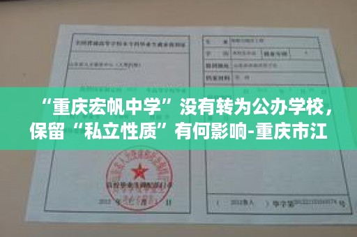 “重庆宏帆中学”没有转为公办学校，保留“私立性质”有何影响-重庆市江北中学高中毕业证图片