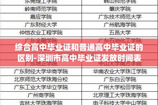 综合高中毕业证和普通高中毕业证的区别-深圳市高中毕业证发放时间表