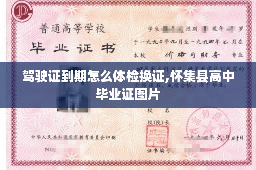 驾驶证到期怎么体检换证,怀集县高中毕业证图片