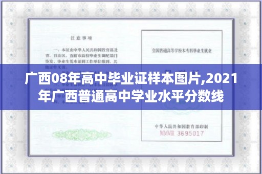 广西08年高中毕业证样本图片,2021年广西普通高中学业水平分数线