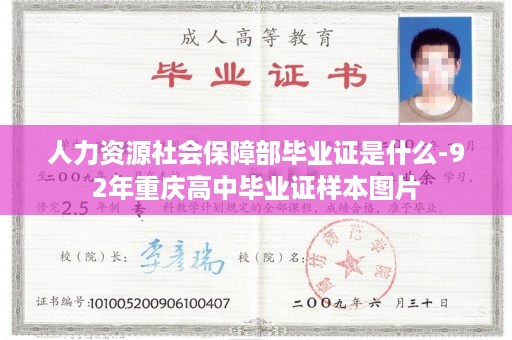 人力资源社会保障部毕业证是什么-92年重庆高中毕业证样本图片