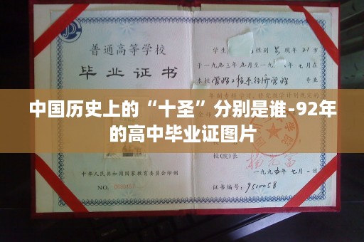 中国历史上的“十圣”分别是谁-92年的高中毕业证图片
