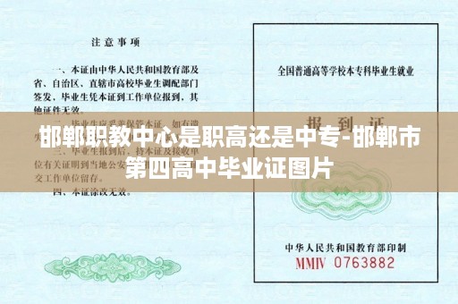 邯郸职教中心是职高还是中专-邯郸市第四高中毕业证图片