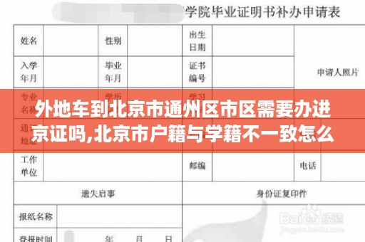 外地车到北京市通州区市区需要办进京证吗,北京市户籍与学籍不一致怎么办