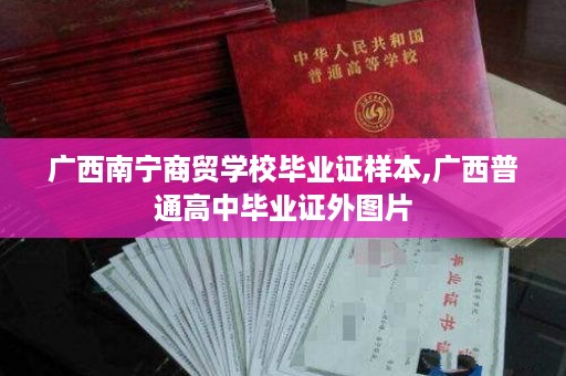 广西南宁商贸学校毕业证样本,广西普通高中毕业证外图片