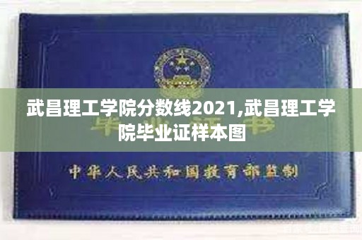 武昌理工学院分数线2021,武昌理工学院毕业证样本图