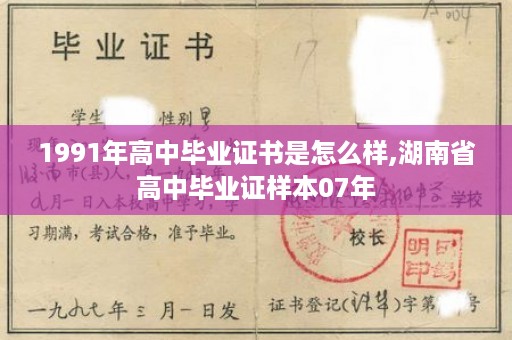 1991年高中毕业证书是怎么样,湖南省高中毕业证样本07年
