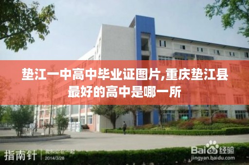 垫江一中高中毕业证图片,重庆垫江县最好的高中是哪一所