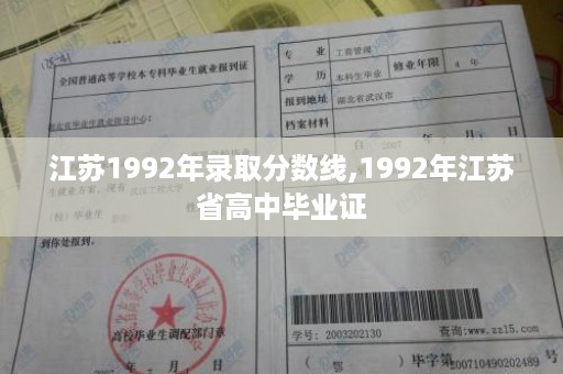 江苏1992年录取分数线,1992年江苏省高中毕业证