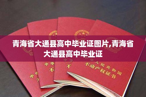 青海省大通县高中毕业证图片,青海省大通县高中毕业证