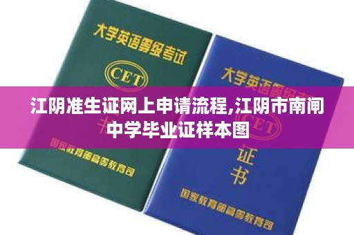 江阴准生证网上申请流程,江阴市南闸中学毕业证样本图