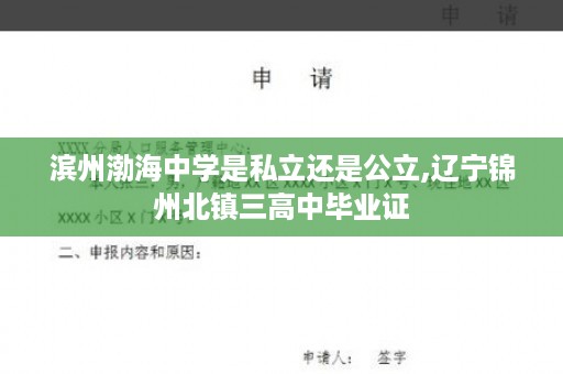 滨州渤海中学是私立还是公立,辽宁锦州北镇三高中毕业证