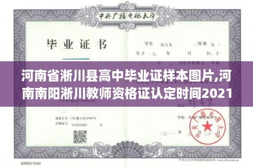 河南省淅川县高中毕业证样本图片,河南南阳淅川教师资格证认定时间2021