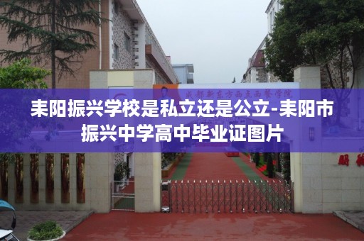 耒阳振兴学校是私立还是公立-耒阳市振兴中学高中毕业证图片