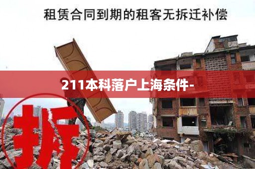 211本科落户上海条件-