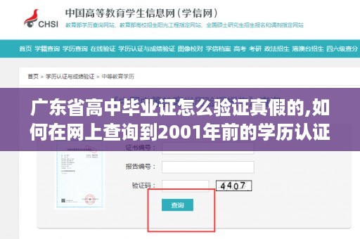 广东省高中毕业证怎么验证真假的,如何在网上查询到2001年前的学历认证