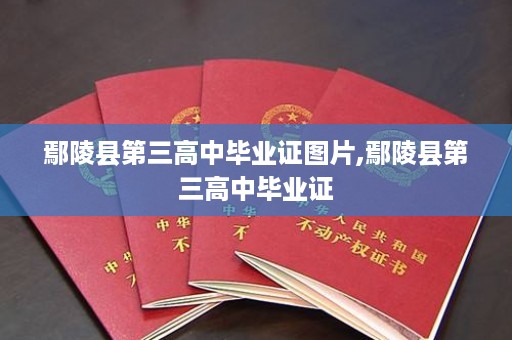 鄢陵县第三高中毕业证图片,鄢陵县第三高中毕业证