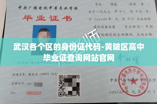 武汉各个区的身份证代码-黄陂区高中毕业证查询网站官网