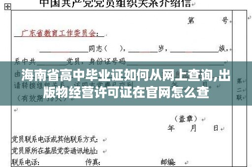 海南省高中毕业证如何从网上查询,出版物经营许可证在官网怎么查