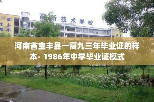河南省宝丰县一高九三年毕业证的样本- 1986年中学毕业证模式