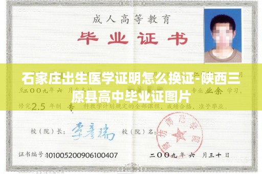 石家庄出生医学证明怎么换证-陕西三原县高中毕业证图片