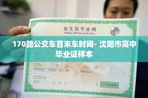 170路公交车首末车时间- 沈阳市高中毕业证样本