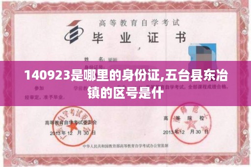 140923是哪里的身份证,五台县东冶镇的区号是什
