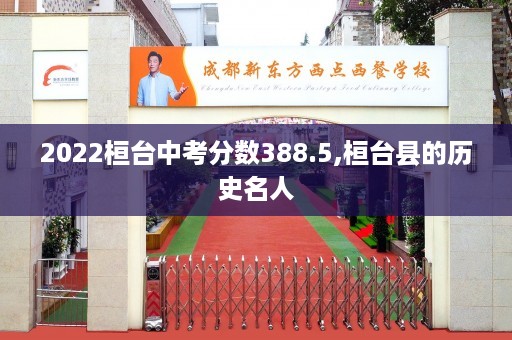 2022桓台中考分数388.5,桓台县的历史名人