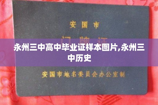 永州三中高中毕业证样本图片,永州三中历史