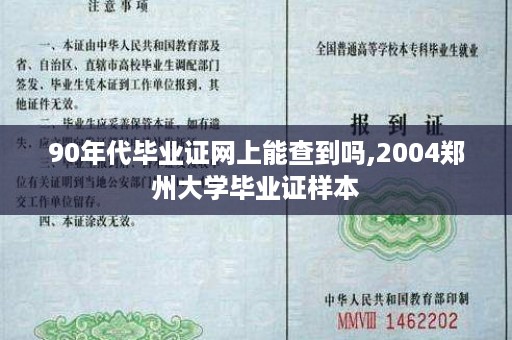 90年代毕业证网上能查到吗,2004郑州大学毕业证样本