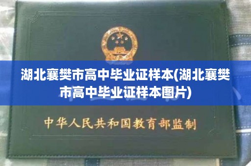 湖北襄樊市高中毕业证样本(湖北襄樊市高中毕业证样本图片)