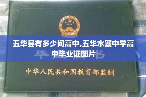 五华县有多少间高中,五华水寨中学高中毕业证图片