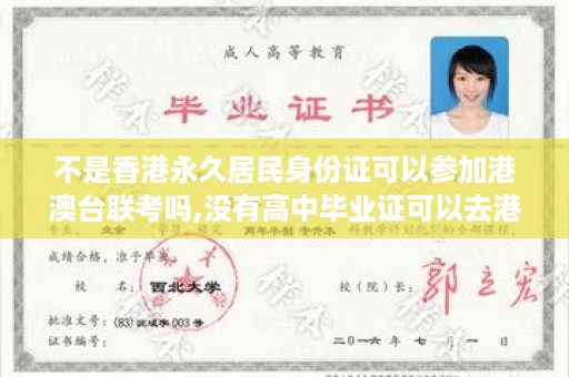 不是香港永久居民身份证可以参加港澳台联考吗,没有高中毕业证可以去港澳台么